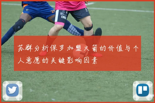 苏群分析保罗加盟火箭的价值与个人意愿的关键影响因素
