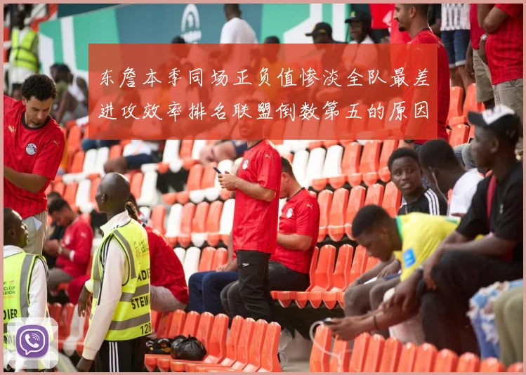 东詹本季同场正负值惨淡全队最差进攻效率排名联盟倒数第五的原因分析