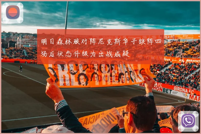明日森林狼对阵尼克斯华子缺阵四场后状态升级为出战成疑