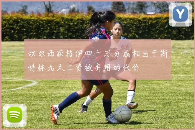 切尔西获格伊四十万分成相当于斯特林九天工资被弃用的代价