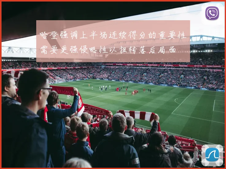 哈登强调上半场连续得分的重要性需要更强侵略性以扭转落后局面