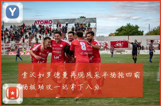 索汉如罗德曼再现风采半场抢四前场板助攻一记拿下八分