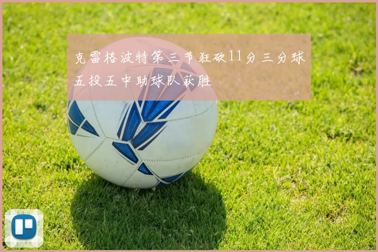 克雷格波特第三节狂砍11分三分球五投五中助球队获胜